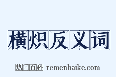 横炽反义词是什么意思的图片